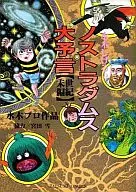 ノストラダムス大予言 世紀末編 / 水木しげる