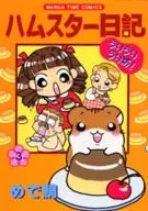 ハムスター日記 うりうりうり坊!(3) / めで鯛