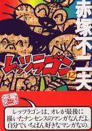 レッツラゴン(完)(12)