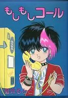 もしもしコール / 猫井るとと