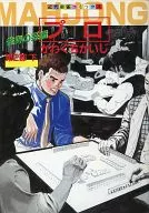 下)プロ 第2部 雀界の系譜 / かわぐちかいじ