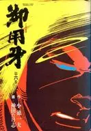御用牙 連作読切時代劇(6) / 神田たけ志
