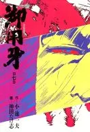 御用牙 連作読切時代劇(7) / 神田たけ志