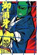御用牙 連作読切時代劇(8) / 神田たけ志