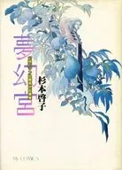 夢幻宮幻想ロマン自薦異色短篇集 / 杉本啓子