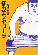 怪力エンヤコーラ / 山松ゆうきち