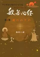マンガエッセイでつづる般若心経 魂のめざめ(3) / 桑田二郎
