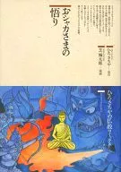 おシャカさまの悟り / 芝城太郎