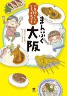 まんぷく大阪 ご当地グルメコミックエッセイ
