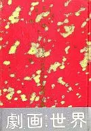 中)共犯幻想 真崎守集 もう一つの劇画世界