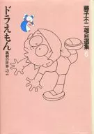 藤子不二雄自選集 ドラえもん 諷刺の世界2(6)
