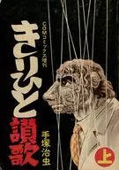 上)きりひと讃歌(COMコミックス別冊) / 手塚治虫