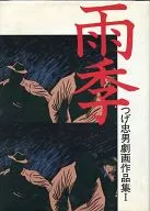 つげ忠男劇画作品集 雨季(1) / つげ忠男
