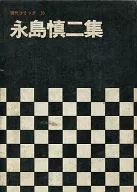 ランクB)永島慎二集 現代コミック 10