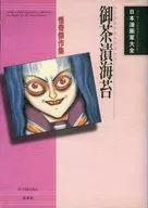 日本漫画家大全 御茶漬海苔 怪奇傑作集  / 御茶漬海苔