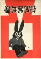 箱付)凸凹黒兵衛