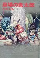 カバー付)1)墓場の鬼太郎 ビニールカバー付