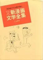 東海林さだお傑作集 又新漫画文学全集(9) / 東海林さだお