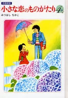 小さな恋のものがたり 図書館版(4) / みつはしちかこ