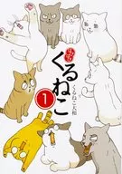 はぴはぴ くるねこ(1) / くるねこ大和