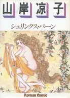 シュリンクス・パーン(ロマンコミック自選全集) / 山岸凉子