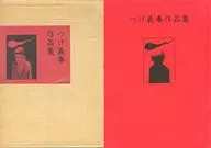 箱付)つげ義春作品集(赤) / つげ義春