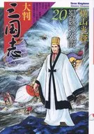 大判 三国志 蜀魏の死闘(20)