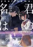 君の名は。 バイリンガル版(3)