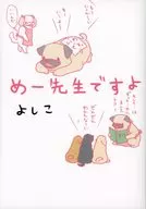 めー先生ですよ / よしこ