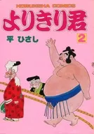 よりきり君(2) / 平ひさし