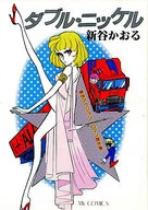 ランクB)ダブル・ニッケル