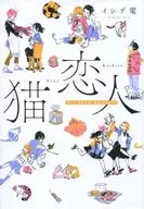猫恋人 キミにまたたび あのコに小判