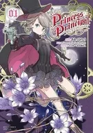 プリンセス・プリンシパル(1)