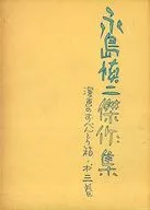箱付）３）永島慎二傑作集 漫画のおべんとう箱