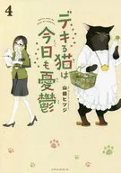 デキる猫は今日も憂鬱(4) / 山田ヒツジ