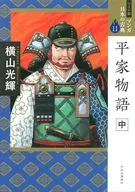 ワイド版 マンガ日本の古典 平家物語 中(11)