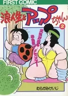 浪人生とアップちゃん(2) / むらかみけいじ