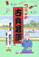 コミック 古典落語(3) / 武内つなよし
