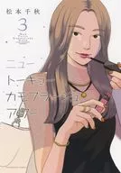ニュートーキョーカモフラージュアワー(3) / 松本千秋