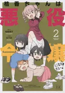 桔香ちゃんは悪役令嬢になりたい!(2) / 日下氏