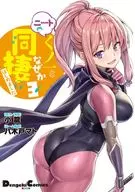 ニートくノ一となぜか同棲はじめました(3) / 小龍