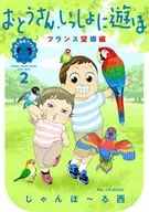 おとうさん、いっしょに遊ぼ ～わんぱく日仏ファミリー!～ フランス望郷編(2) / じゃんぽ～る西