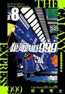 新装版 銀河鉄道999 -アンドロメダ編-(8) / 松本零士