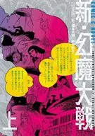 上)新・幻魔大戦 COMIC＆NOVEL 完全版 / 石ノ森章太郎