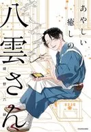 あやしい癒しの八雲さん / 綾野六師