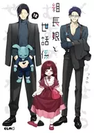組長娘と世話係(12) / つきや