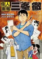 冊子付）偉人画報 三峯徹(1) / 金平守人
