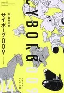 サイボーグ００９ <<オリジナル構成版>> ミュートス・サイボーグ編(4) / 石ノ森章太郎