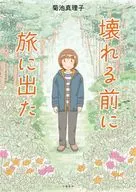 壊れる前に旅に出た / 菊池真理子