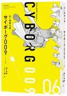 サイボーグ009 ?オリジナル構成版? 地下帝国“ヨミ”編/下(6) / 石ノ森章太郎